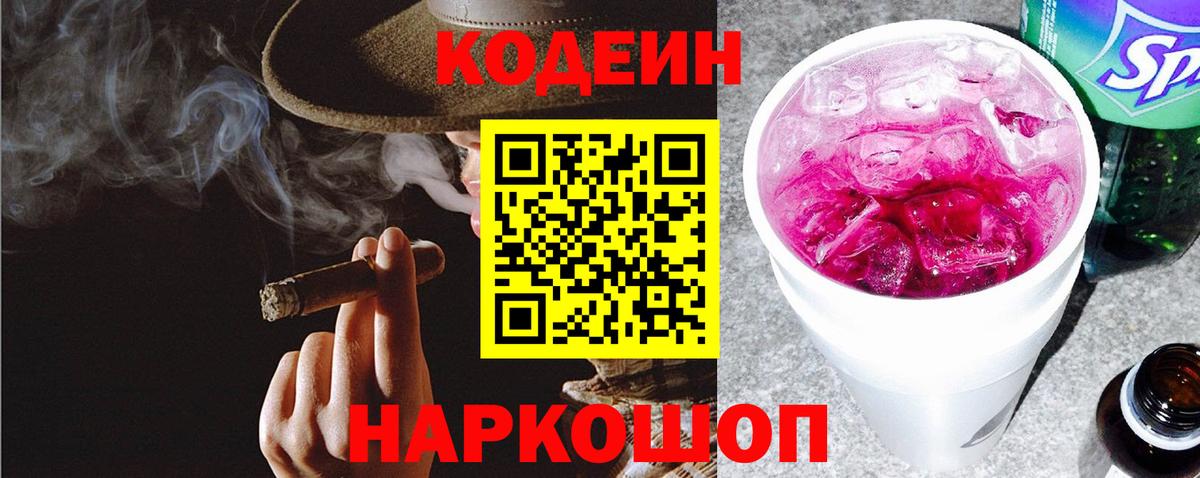 Кодеин Purple Drank  Вход с VPN  Кодеин напиток Lean (лин)  Новодвинск 
